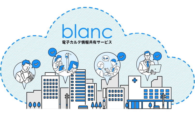 クラウドカルテblancの電子カルテ情報共有サービス対応について