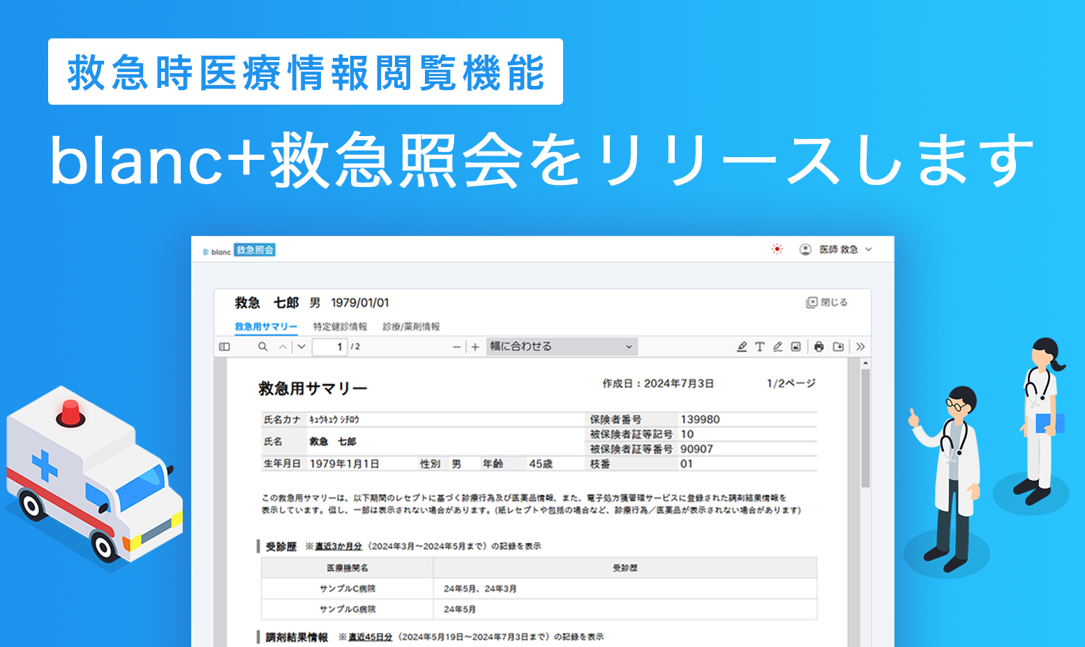 新サービス「blanc⁺ 救急照会」をリリース