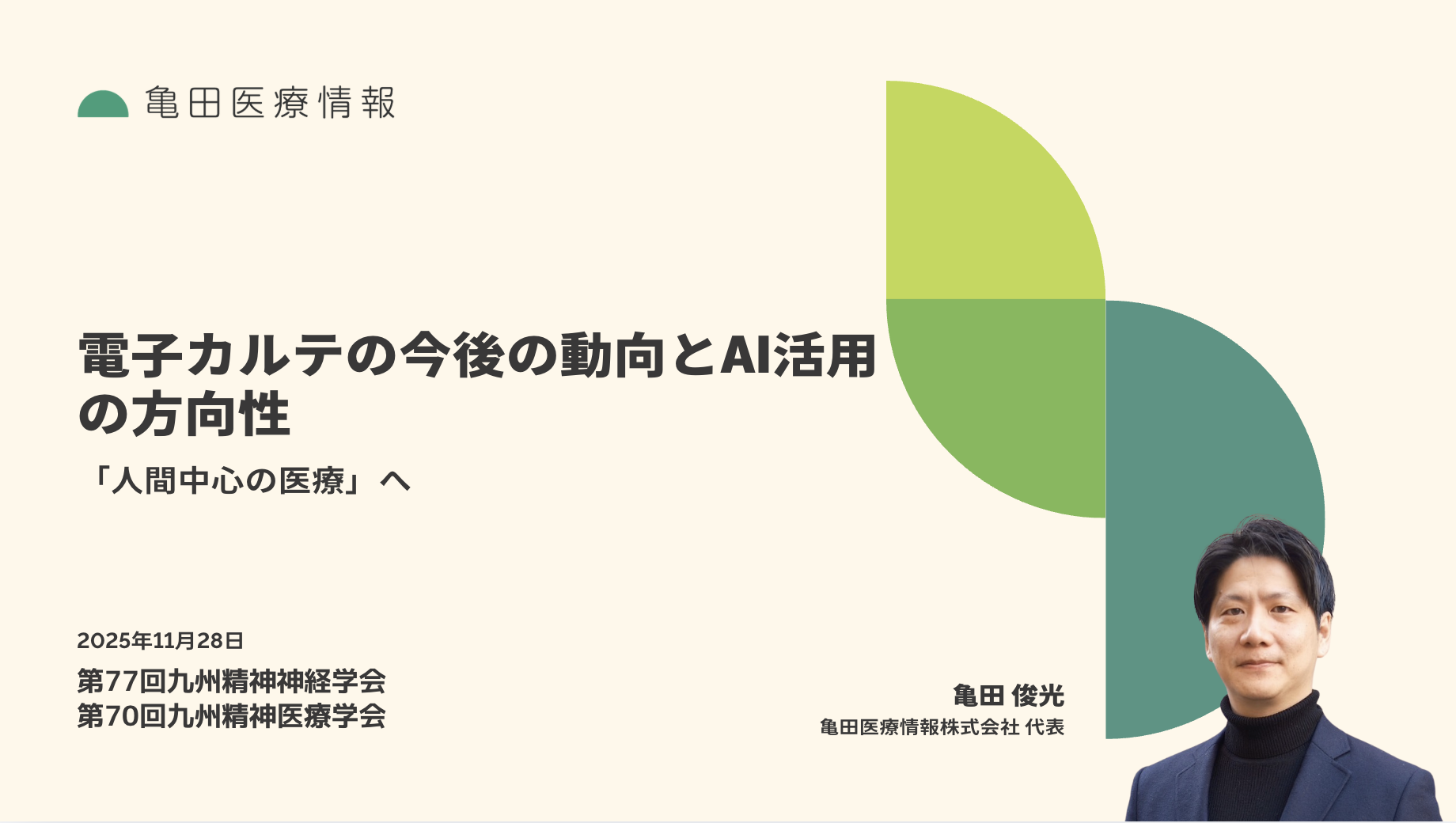 【学会発表】電子カルテの今後の動向とAI活用の方向性 - 「人間中心の医療」へ